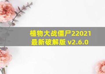 植物大战僵尸22021最新破解版 v2.6.0